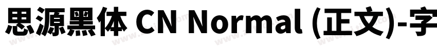 思源黑体 CN Normal (正文)字体转换